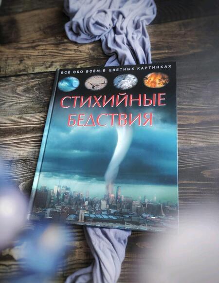 Фотография книги "Cathy Franco: Стихийные бедствия. Детская энциклопедия"