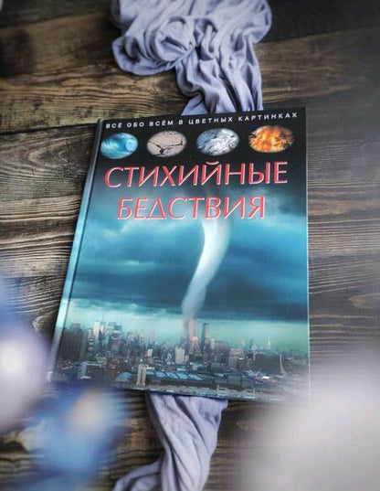 Фотография книги "Cathy Franco: Стихийные бедствия. Детская энциклопедия"
