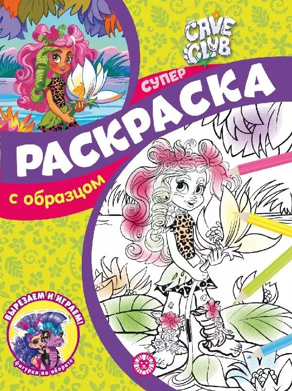 Обложка книги "Cave Club. N СПРО 2202. Суперраскраска с образцом"