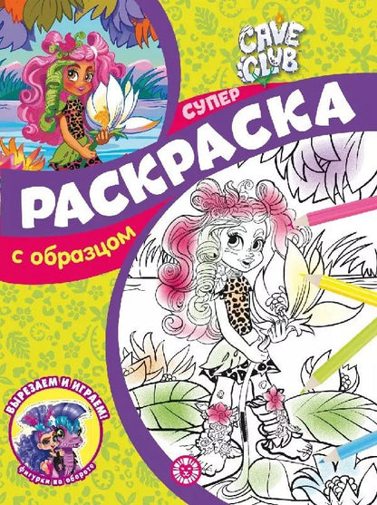 Обложка книги "Cave Club. N СПРО 2202. Суперраскраска с образцом"