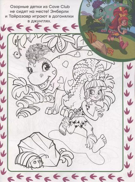 Фотография книги "Cave Club. N СПРО 2202. Суперраскраска с образцом"