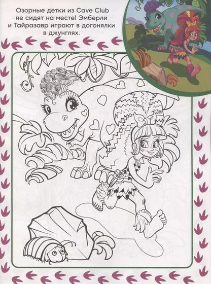 Фотография книги "Cave Club. N СПРО 2202. Суперраскраска с образцом"