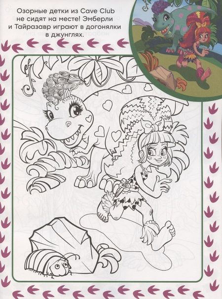 Фотография книги "Cave Club. N СПРО 2202. Суперраскраска с образцом"