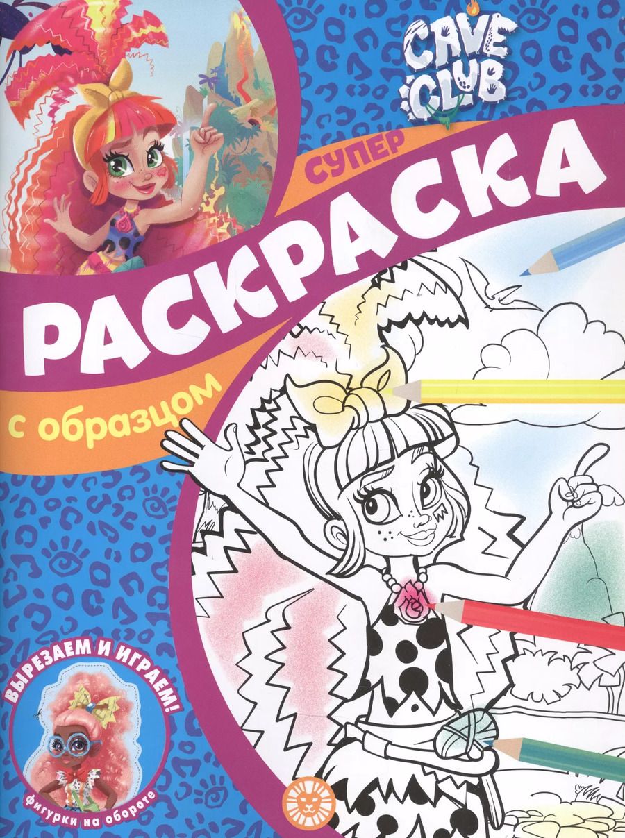 Обложка книги "Cave Club. Суперраскраска с образцом"