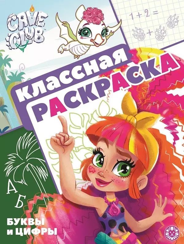 Обложка книги ""Cave Club". Классная раскраска"