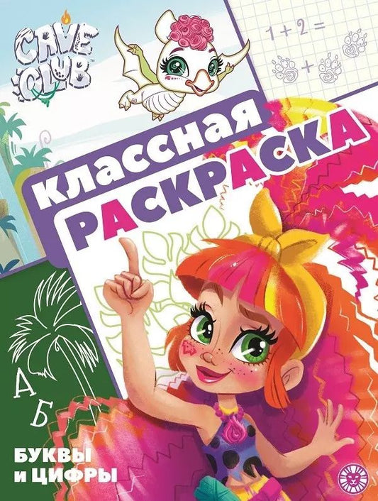 Обложка книги ""Cave Club". Классная раскраска"