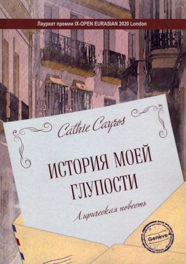 Обложка книги "Cayros: История моей глупости. Лирическая повесть"