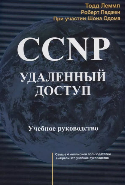Обложка книги "CCNP: Удаленный доступ. Учебное руководство"