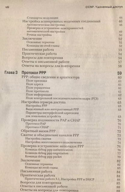 Фотография книги "CCNP: Удаленный доступ. Учебное руководство"