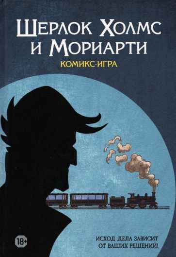 Обложка книги "CeD: Комикс-игра "Шерлок Холмс и Мориарти" (717057)"