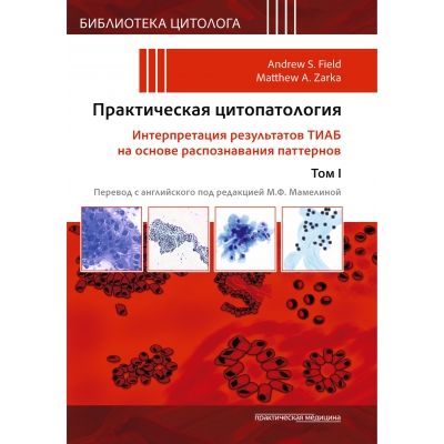 Обложка книги "Centeno, Chen, Codwen: Практическая цитопатология. Интерпретация результатов ТИАБ на основе распознавания паттернов. Том 1"