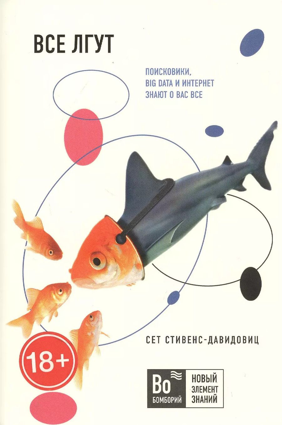 Обложка книги "Cет Cтивенс-Давидовиц: Все лгут. Поисковики, Big Data и Интернет знают о вас все"