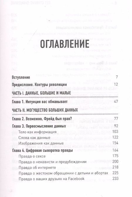 Фотография книги "Cет Cтивенс-Давидовиц: Все лгут. Поисковики, Big Data и Интернет знают о вас все"