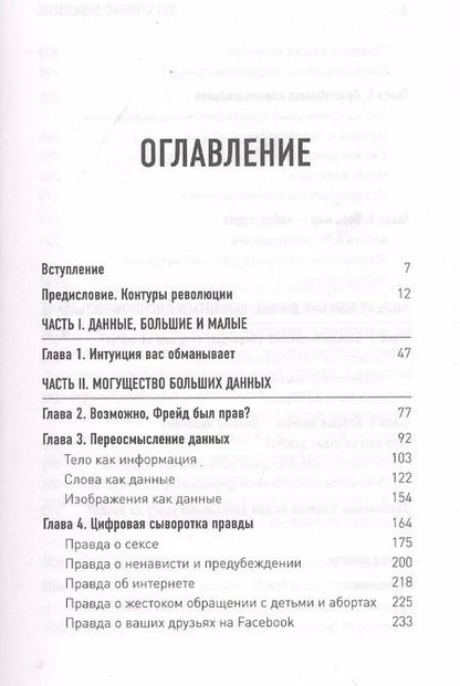 Фотография книги "Cет Cтивенс-Давидовиц: Все лгут. Поисковики, Big Data и Интернет знают о вас все"