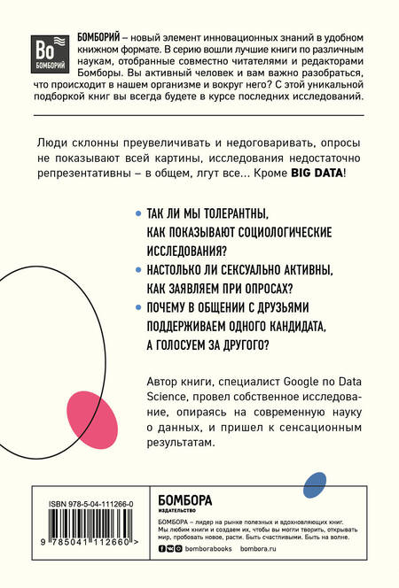 Фотография книги "Cет Cтивенс-Давидовиц: Все лгут. Поисковики, Big Data и Интернет знают о вас все"