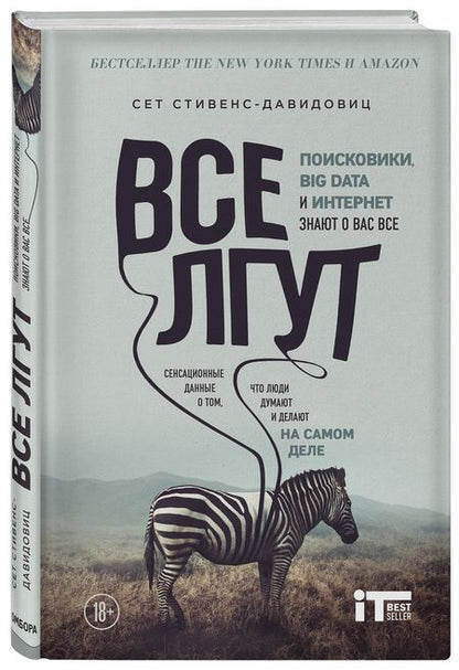 Фотография книги "Cет Cтивенс-Давидовиц: Все лгут. Поисковики, Big Data и Интернет знают о вас все"