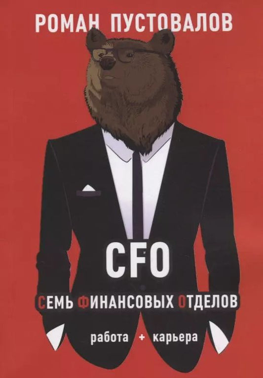 Обложка книги "CFO. Семь Финансовых Отделов"