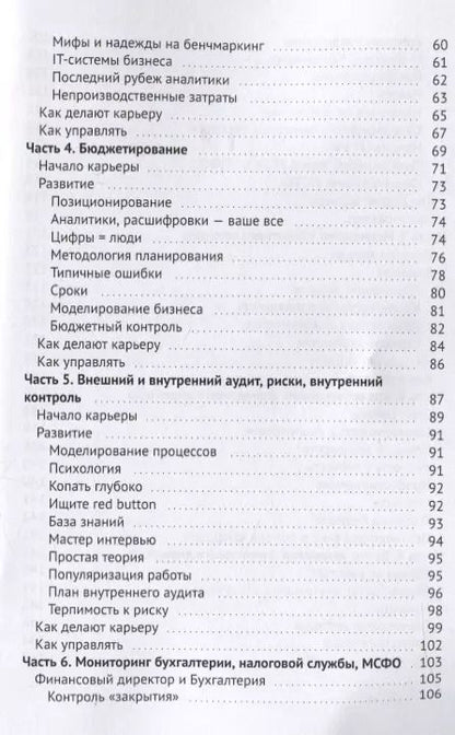 Фотография книги "CFO. Семь Финансовых Отделов"