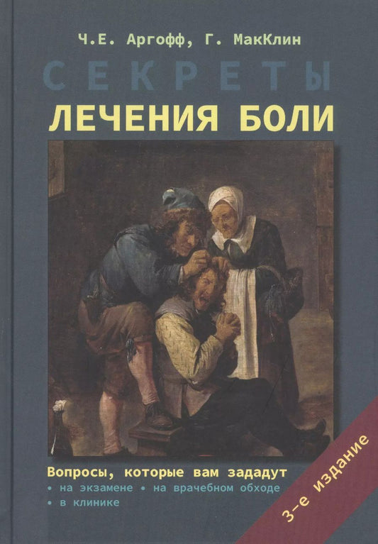 Обложка книги "Ч. Аргофф: Секреты лечения боли"