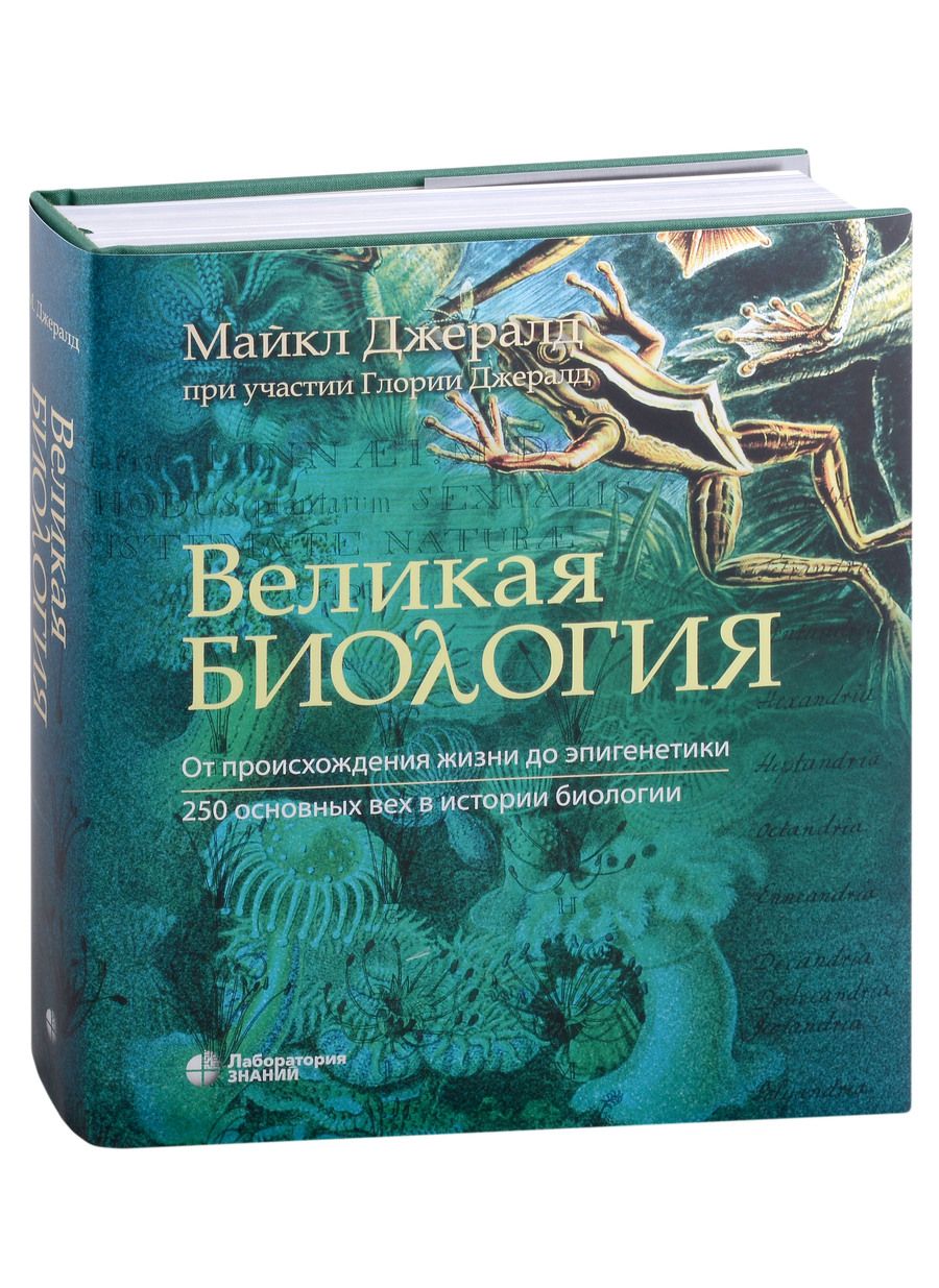 Обложка книги "Ч., Джералд: Великая биология. От происхождения жизни до эпигенетики. 250 основных вех в истории биологии"