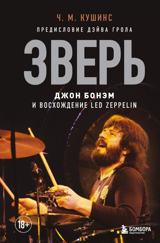Обложка книги "Ч. Кушинс: Зверь. Джон Бонэм и Восхождение Led Zeppelin"