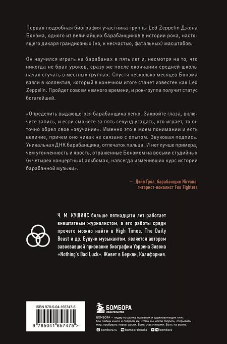 Фотография книги "Ч. Кушинс: Зверь. Джон Бонэм и Восхождение Led Zeppelin"