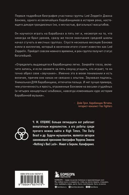 Фотография книги "Ч. Кушинс: Зверь. Джон Бонэм и Восхождение Led Zeppelin"