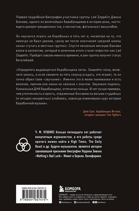 Фотография книги "Ч. Кушинс: Зверь. Джон Бонэм и Восхождение Led Zeppelin"