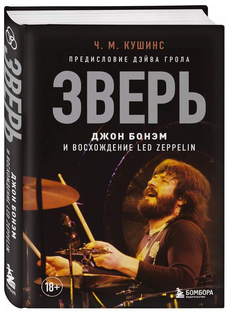 Фотография книги "Ч. Кушинс: Зверь. Джон Бонэм и Восхождение Led Zeppelin"