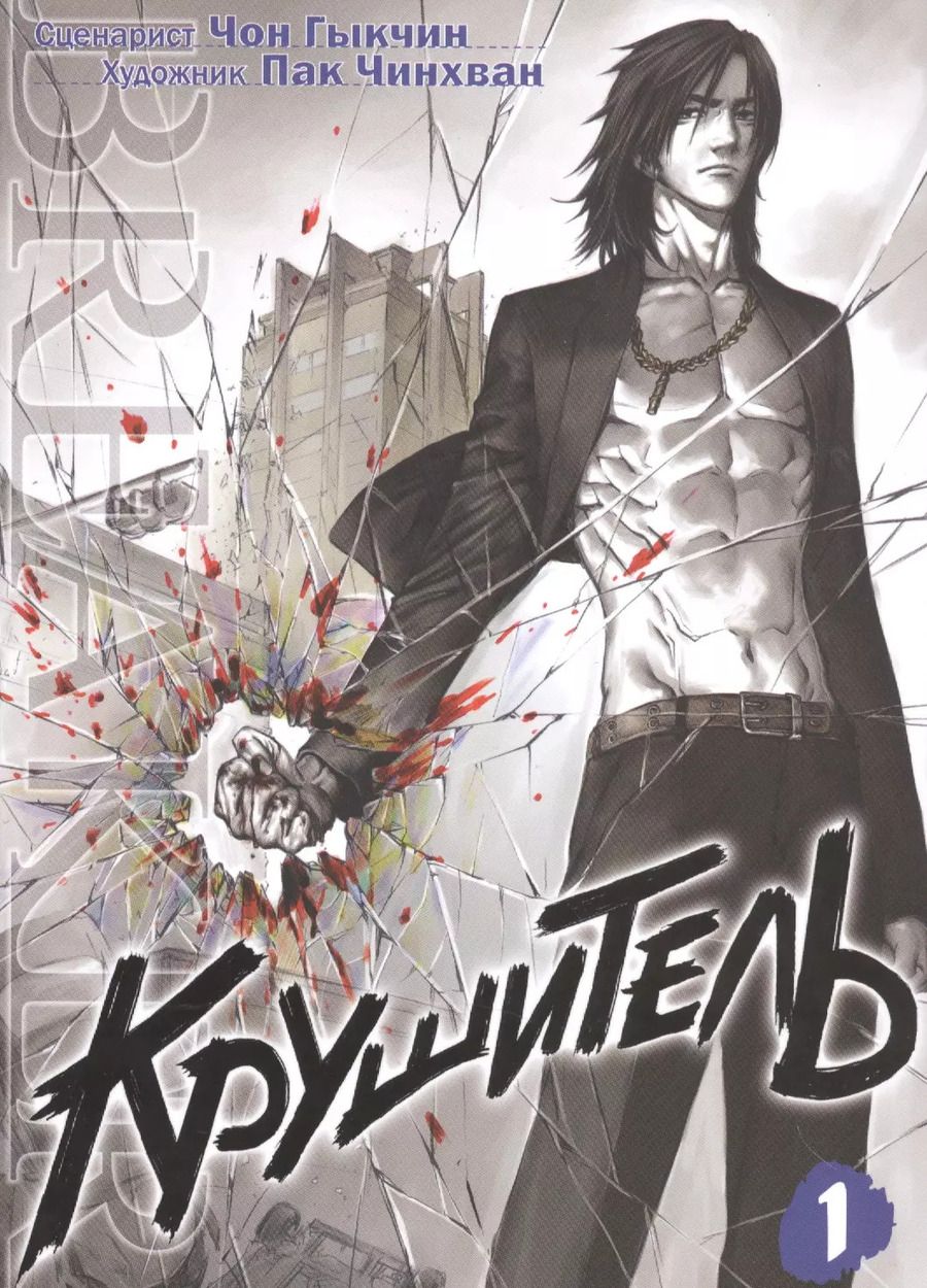 Обложка книги "Ч. Пак: Крушитель. Том 1 (The Breaker). Манхва"