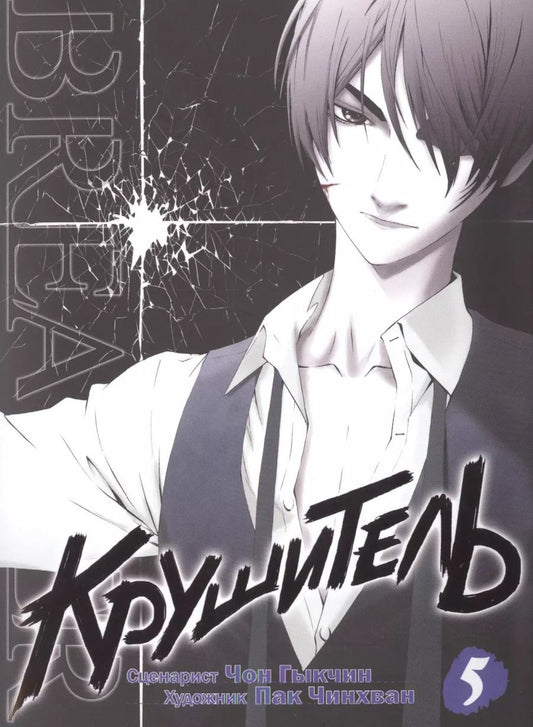 Обложка книги "Ч. Пак: Крушитель. Том 5 (The Breaker). Манхва"