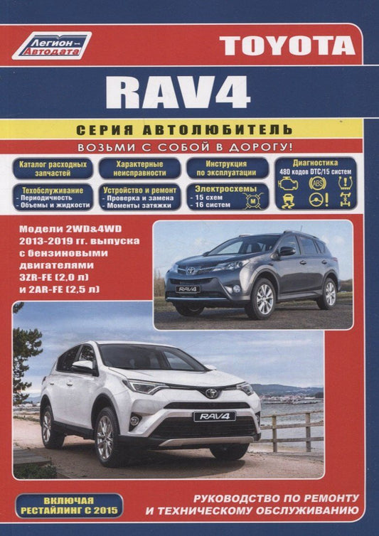 Обложка книги "Toyota Rav4 2013-19 бенз. 3ZR-FE(2,0), 2AR-FE(2,5). Серия Автолюбитель (Каталог расходных з/ч, Характерные неисправности). Ремонт.Экспл.ТО"