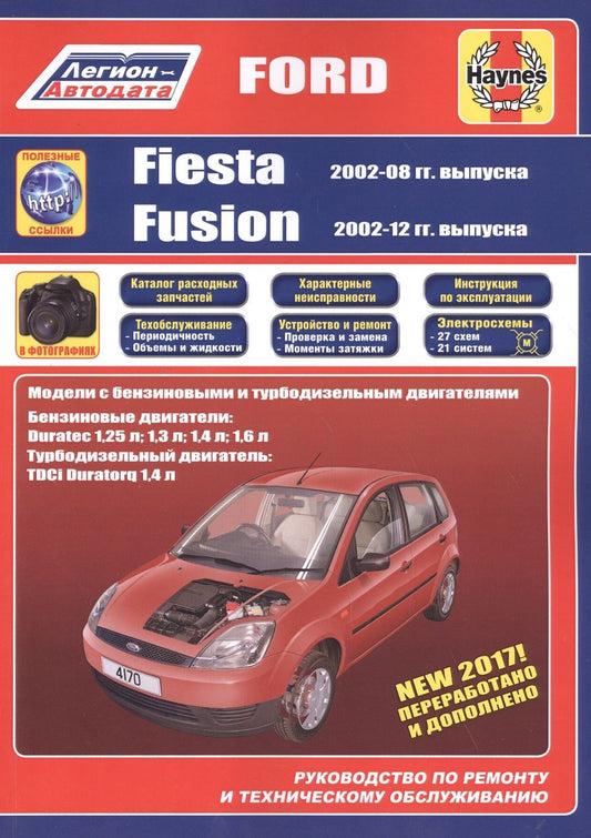 Обложка книги "Ford Fiesta & Fusion 2002-08/12 бензин и дизель. Ремонт. Эксплуатация. ТО (ч/б фотографии+Каталог расходных з/ч, Характерные неисправности)"