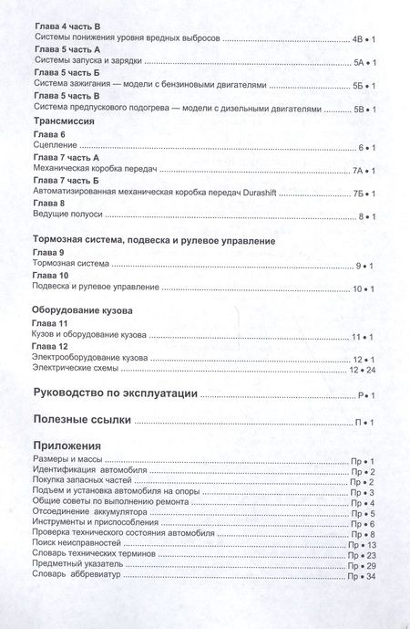 Фотография книги "Ford Fiesta & Fusion 2002-08/12 бензин и дизель. Ремонт. Эксплуатация. ТО (ч/б фотографии+Каталог расходных з/ч, Характерные неисправности)"