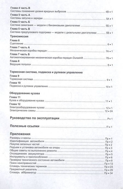 Фотография книги "Ford Fiesta & Fusion 2002-08/12 бензин и дизель. Ремонт. Эксплуатация. ТО (ч/б фотографии+Каталог расходных з/ч, Характерные неисправности)"