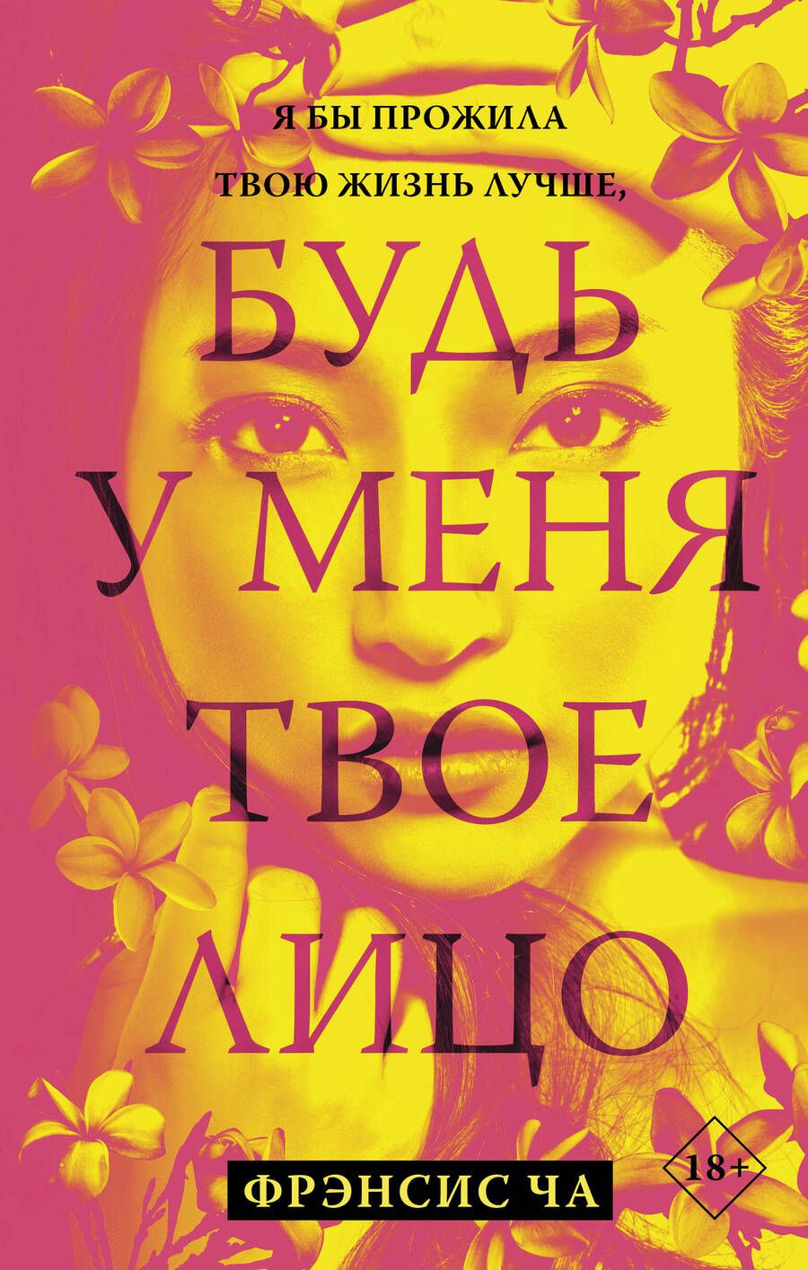 Обложка книги "Ча: Будь у меня твое лицо"