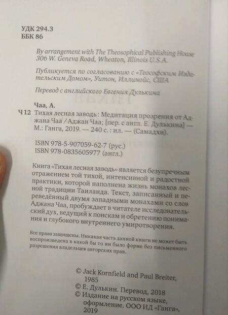 Фотография книги "Чаа: Тихая лесная заводь. Медитация прозрения от Аджана Чаа"