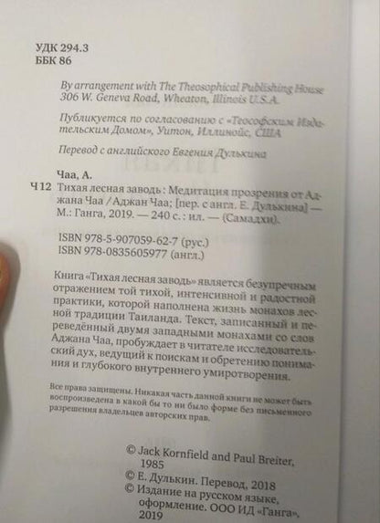 Фотография книги "Чаа: Тихая лесная заводь. Медитация прозрения от Аджана Чаа"