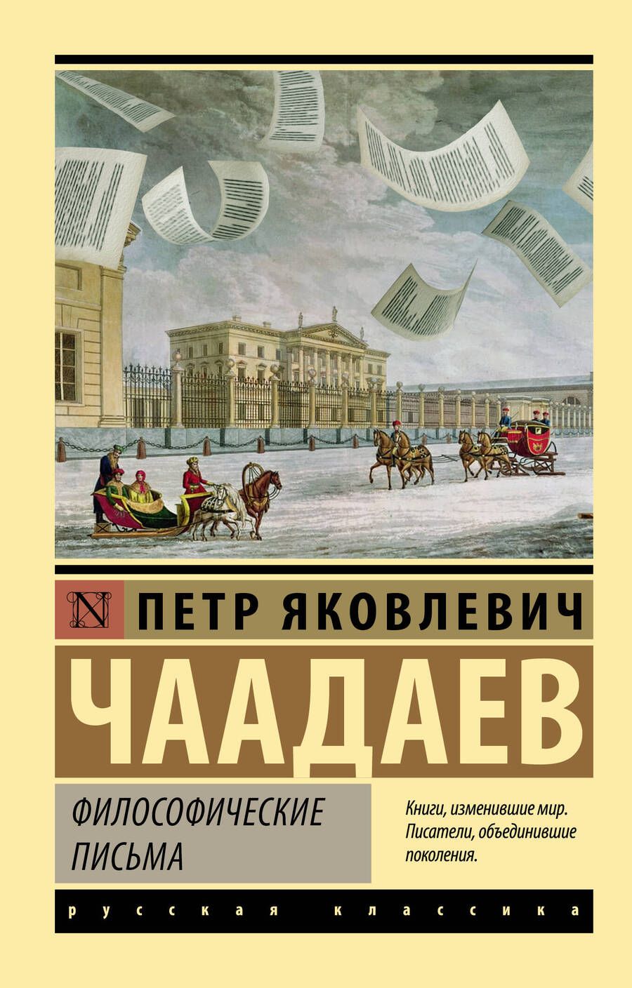 Обложка книги "Чаадаев: Философические письма"