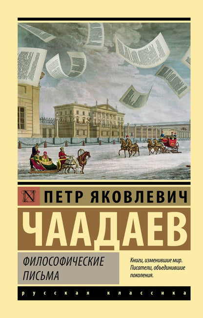 Обложка книги "Чаадаев: Философические письма"