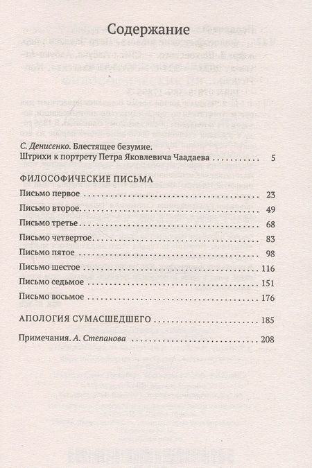 Фотография книги "Чаадаев: Философические письма"