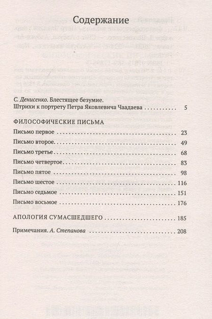 Фотография книги "Чаадаев: Философические письма"