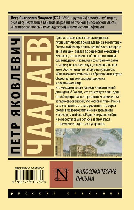 Фотография книги "Чаадаев: Философические письма"