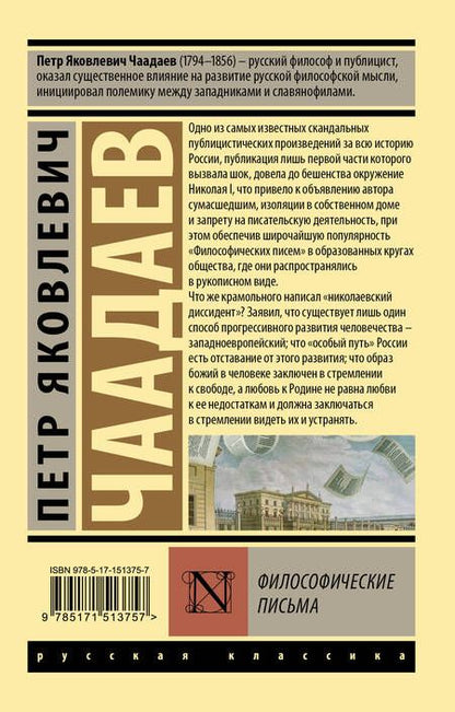 Фотография книги "Чаадаев: Философические письма"