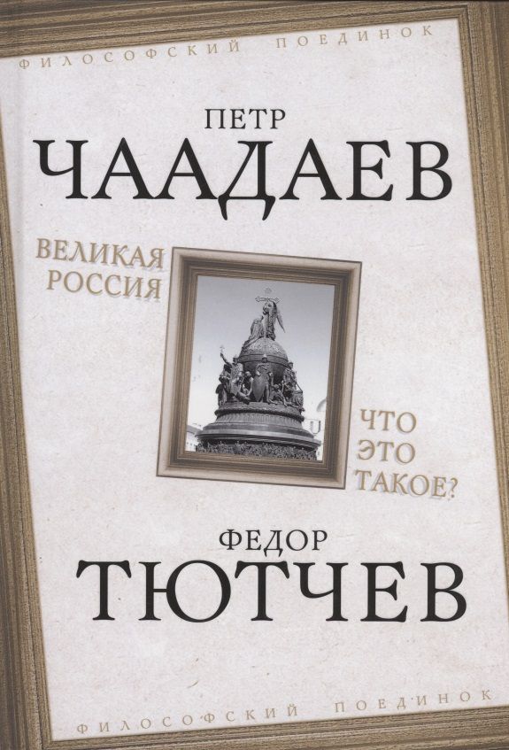 Обложка книги "Чаадаев: Великая Россия. Что это такое?"