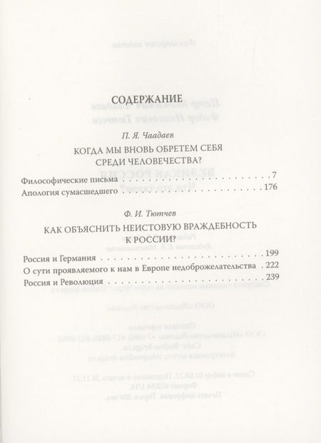 Фотография книги "Чаадаев: Великая Россия. Что это такое?"