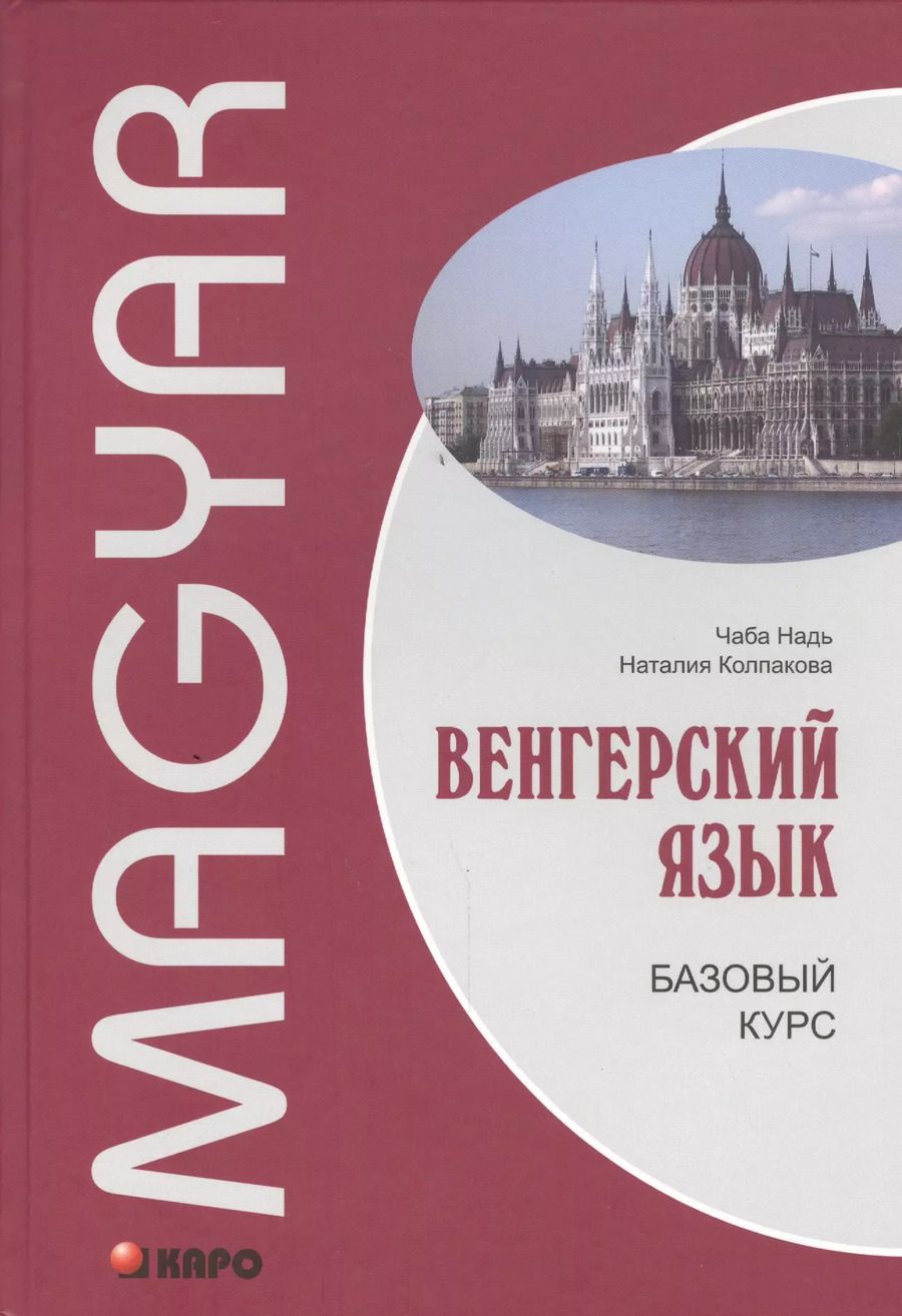 Обложка книги "Чаба Надь: Венгерский язык. Базовый курс: учебник"
