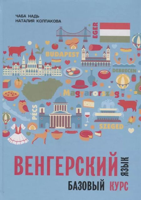 Фотография книги "Чаба Надь: Венгерский язык. Базовый курс: учебник"