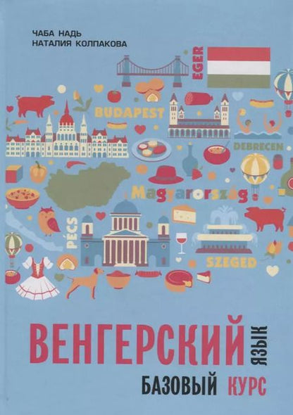 Фотография книги "Чаба Надь: Венгерский язык. Базовый курс: учебник"