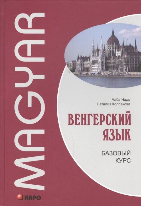 Фотография книги "Чаба Надь: Венгерский язык. Базовый курс: учебник"